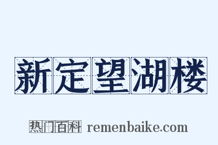 新定望湖楼是什么意思的图片